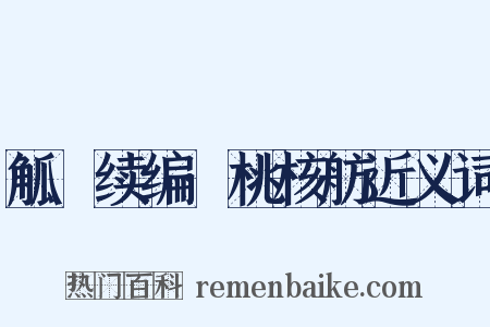 觚賸续编·桃核舫近义词是什么意思的图片